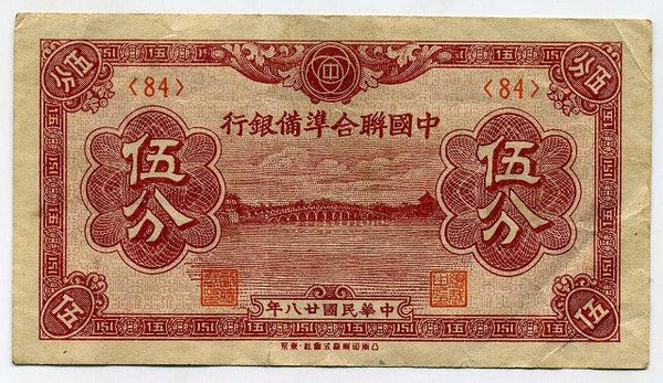 中国聯合準備銀行券　伍分札　（84） - 野崎コイン