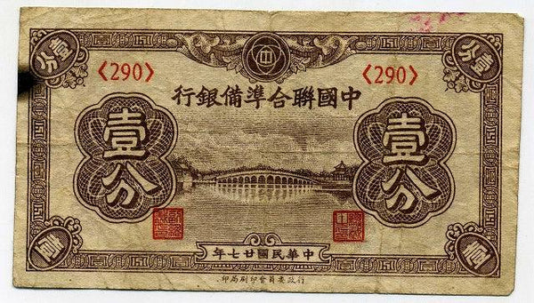 中国聯合準備銀行券　壹分札　（290） - 野崎コイン