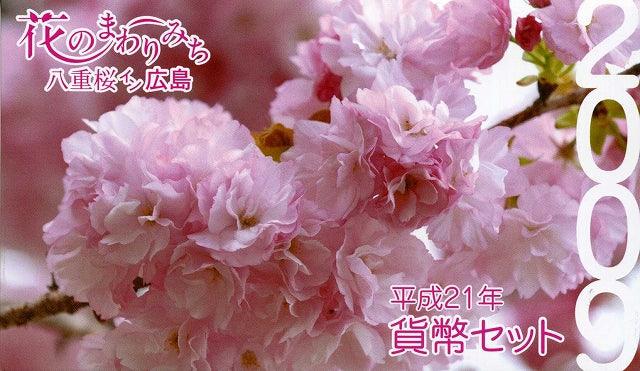 平成21年（2009年）　花のまわりみち　ミントセット - 野崎コイン