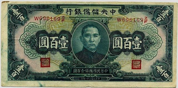 中央儲備銀行券　壹百圓札　W696169 - 野崎コイン