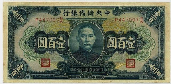 中央儲備銀行券　壹百圓札　P447097 - 野崎コイン