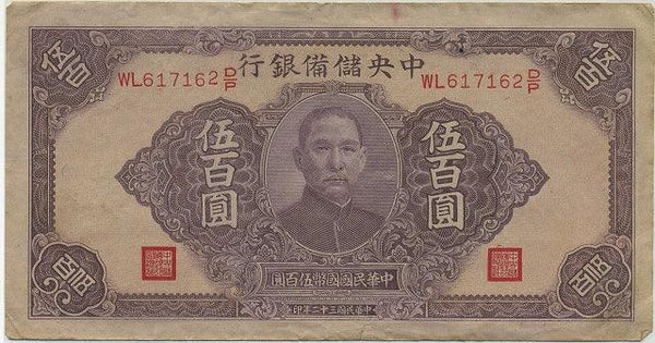 中央儲備銀行券　五百圓札　WL617162 - 野崎コイン