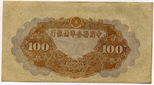 中国連合準備銀行　百圓 見本札 未使用近い　在外銀行券中国紙幣 中国聯合準備銀行 中国連合準備銀行 百圓 見本札 未使用 在外銀行券 中国紙幣 中国