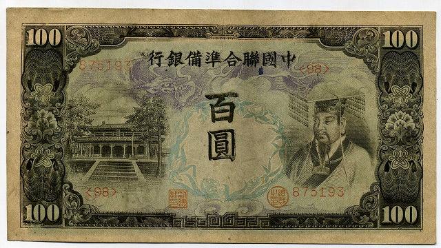 中国聯合準備銀行券　百圓札　875193 - 野崎コイン
