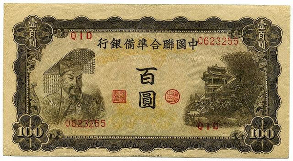 中国聯合準備銀行券　百圓札　0623255 - 野崎コイン