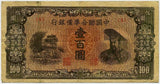中国聯合準備銀行券　壹百圓札　（9） - 野崎コイン