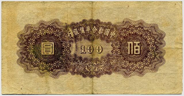 中国聯合準備銀行券　壹百圓札　（9） - 野崎コイン