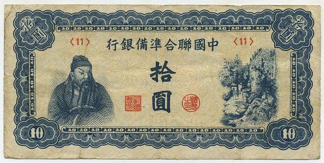 中国聯合準備銀行券　拾圓札　（11） - 野崎コイン