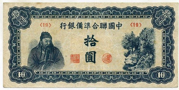 中国聯合準備銀行券　拾圓札　（19） - 野崎コイン