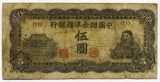 中国聯合準備銀行券　伍圓札　（11） - 野崎コイン