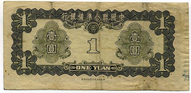 中国聯合準備銀行券 壹圓札 0423440 – 野崎コイン