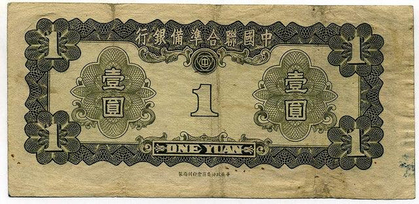 中国聯合準備銀行券　壹圓札　0423440 - 野崎コイン