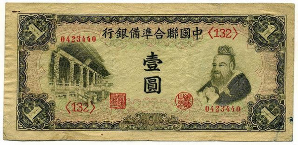 中国聯合準備銀行券 壹圓札 0423440 – 野崎コイン