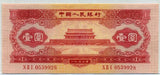 中国　１９５３年　中国人民銀行　１円 - 野崎コイン
