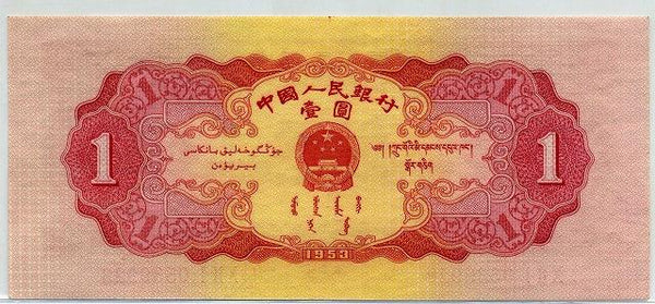 中国　１９５３年　中国人民銀行　１円 - 野崎コイン