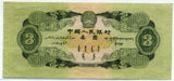中国　１９５３年　中国人民銀行　３円 - 野崎コイン