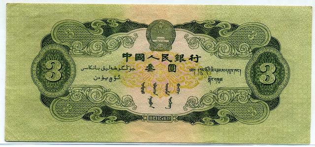 中国　１９５３年　中国人民銀行　３円 - 野崎コイン