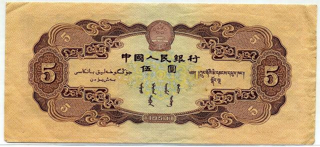 中国　１９５３年　中国人民銀行　５円 - 野崎コイン