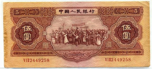中国　１９５３年　中国人民銀行　５円 - 野崎コイン