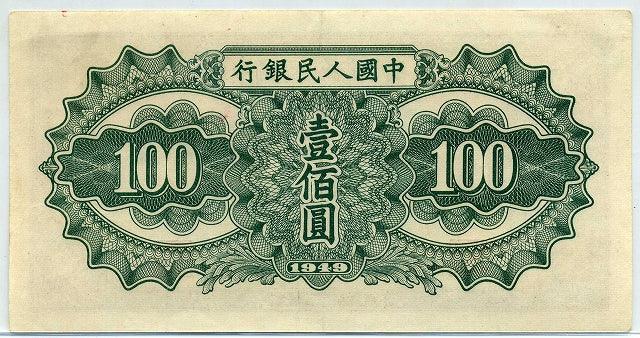 中国　１９４９年　中国人民銀行　１００円 - 野崎コイン