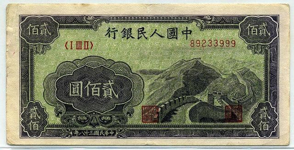 中国　１９４９年　中国人民銀行　２００円 - 野崎コイン