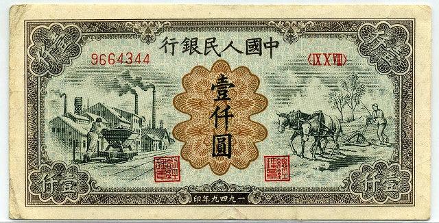 中国　１９４９年　中国人民銀行　１０００円 - 野崎コイン
