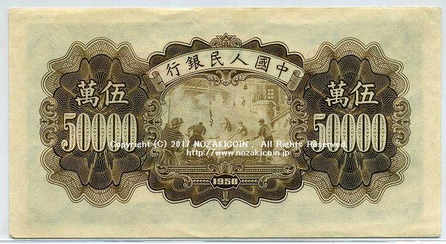 中国 1950年 中国人民銀行 5万円 – 野崎コイン