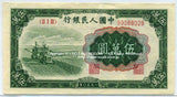 中国　１９５０年　中国人民銀行　５万円 - 野崎コイン
