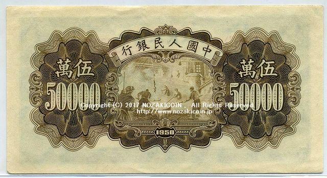中国　１９５０年　中国人民銀行　５万円 - 野崎コイン