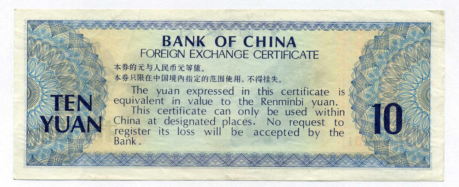 中国 中国銀行外貨兌換券 １０円 １９７９年 – 野崎コイン