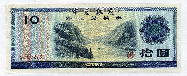 中国　中国銀行外貨兌換券　１０円　１９７９年 - 野崎コイン