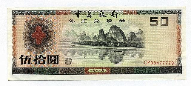 中国　中国銀行外貨兌換券　５０円　１９８８年 極美 - 野崎コイン