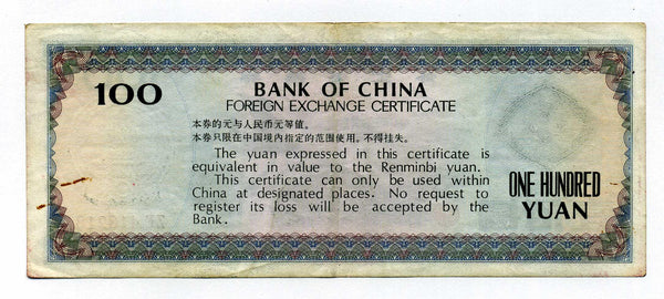 中国　中国銀行　外貨兌換券　１００円　１９７９年 - 野崎コイン