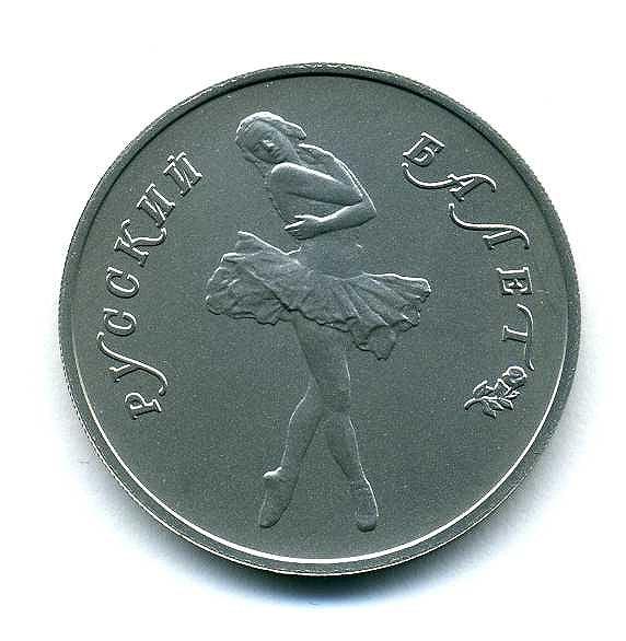 ロシア　バレリーナ１０ルーブル　パラジウム貨　１９９０年 - 野崎コイン
