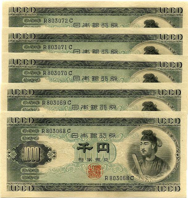 聖徳太子　１０００円札　１けた　未使用　5枚連番 - 野崎コイン