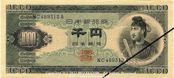 圣德太子，1,000日元纸币，2种面额，未使用。 – 野崎コイン