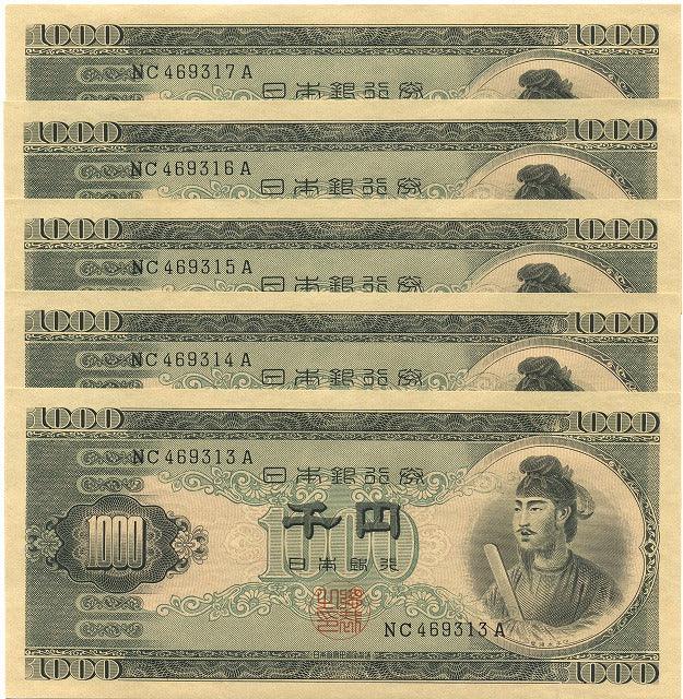 聖徳太子　１０００円札　２けた 未使用　5枚連番 - 野崎コイン