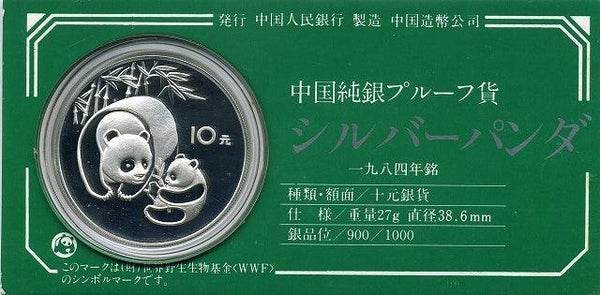 中国　パンダ銀貨　１９８４年 買取強化中 - 野崎コイン