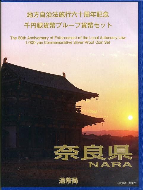 奈良県 Bセット 1000円銀貨（切手付） 地方自治法施行60周年記念千円プルーフ 平成21年(2009年) - 野崎コイン