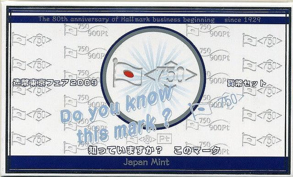 平成21年（2009年）　造幣東京フェア２００９　ミントセット - 野崎コイン