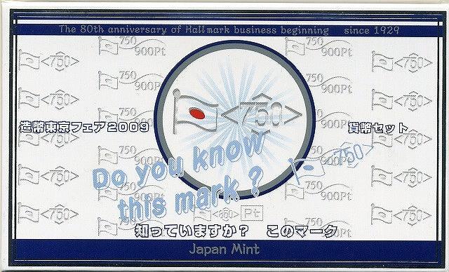 平成21年（2009年）　造幣東京フェア２００９　ミントセット - 野崎コイン