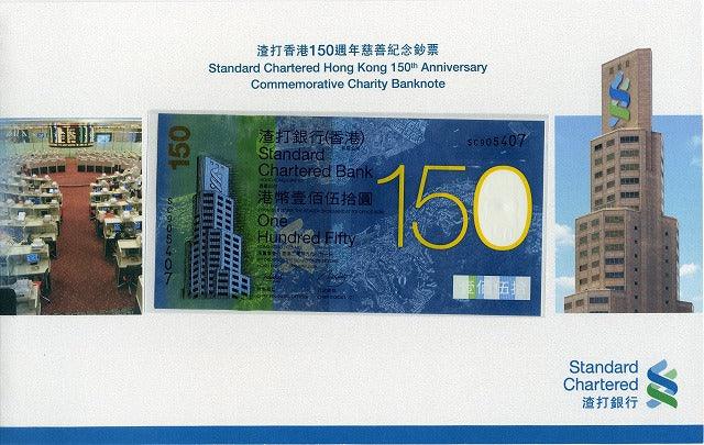 スタンダードチャータード銀行　１５０周年記念　１５０香港ドル紙幣 - 野崎コイン