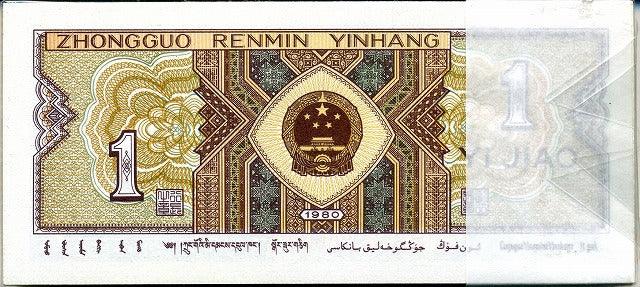 中国 中国人民銀行 1角 100枚帯封 – 野崎コイン