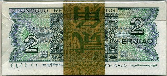中国 中国人民銀行 2角 100枚帯封 – 野崎コイン