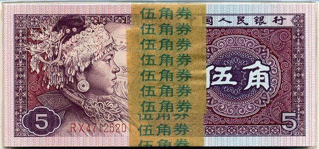 中国　中国人民銀行　５角　１００枚帯封 - 野崎コイン