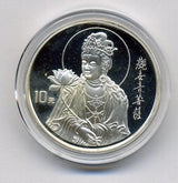 中国　１０元プルーフ銀貨　１９９６年 - 野崎コイン