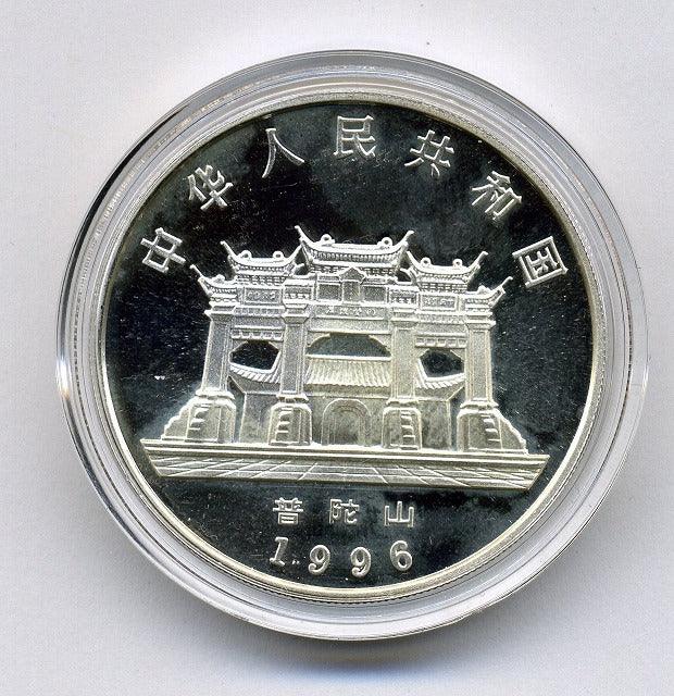 中国　１０元プルーフ銀貨　１９９６年 - 野崎コイン