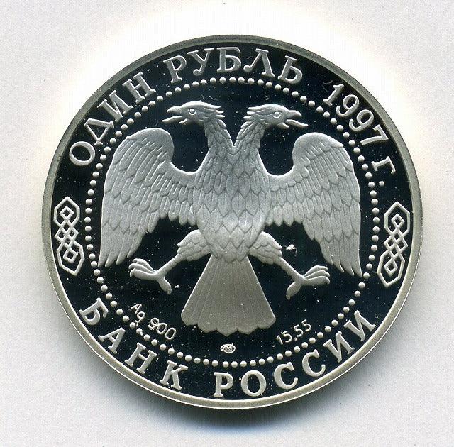 ロシア ROUBLEプルーフ銀貨 1997年 – 野崎コイン
