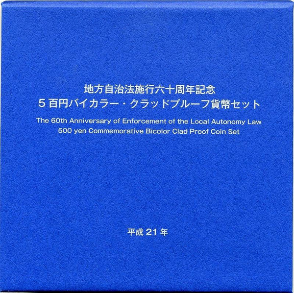 茨城　500円バイカラークラッドプルーフ貨幣セット平成21年 - 野崎コイン
