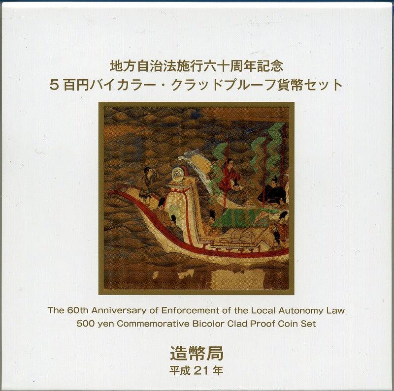 奈良 500円バイカラークラッドプルーフ貨幣セット平成21年 – 野崎コイン